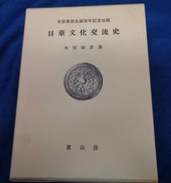 日華文化交流史