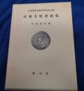 日華文化交流史