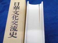 日華文化交流史