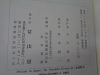 日華文化交流史