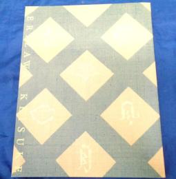 デザイナー芹沢銈介の世界展