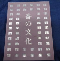 香の文化