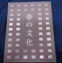 香の文化