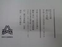 香の文化