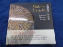 Maki-e Urushi /室瀬和美 作品集/漆　蒔絵　2014年
