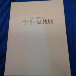 皇居の盆栽展  天皇皇后両陛下御在位記念