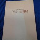 皇居の盆栽展  天皇皇后両陛下御在位記念