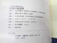 皇居の盆栽展  天皇皇后両陛下御在位記念