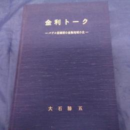 金利トーク　バブル崩壊期の金融地域小史