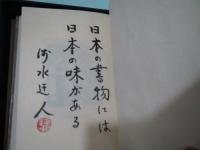 定本庄司浅水著作集