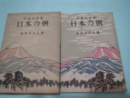 日本の朝 　少国民詩集