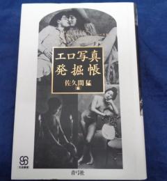 エロ写真発掘帳