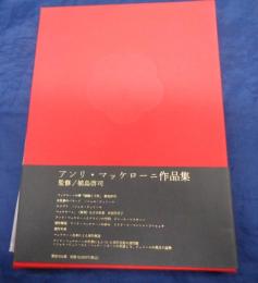 アンリ・マッケローニ作品集
