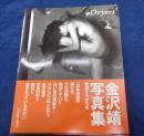 Dryers  陰湿する女たち  金沢靖写真集