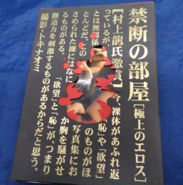 禁断の部屋 極上のエロス