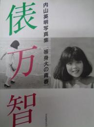 俵万智 内山英明　写真集