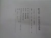 俵万智 内山英明　写真集