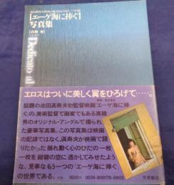 「エーゲ海に捧ぐ」写真集  池田満寿夫映画の魅力をえぐるもう一つの眼