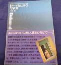 「エーゲ海に捧ぐ」写真集  池田満寿夫映画の魅力をえぐるもう一つの眼