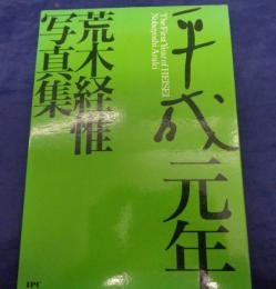 平成元年  荒木経惟写真集