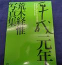 平成元年  荒木経惟写真集