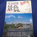 写真時代　3月号増刊　荒木経惟　景色　1981-1984
