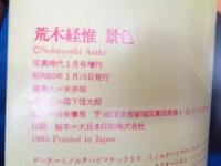 写真時代　3月号増刊　荒木経惟　景色　1981-1984
