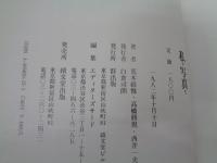 私が写真だ 　 荒木経惟写真集