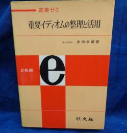 重要イディオムの整理と活用