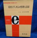 重要イディオムの整理と活用