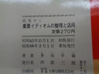重要イディオムの整理と活用