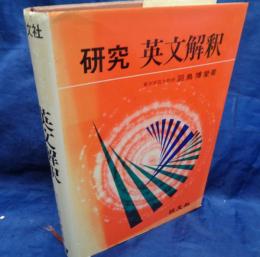 研究英文解釈