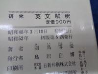 研究英文解釈