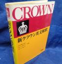 新クラウン英文解釈
