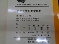 新クラウン英文解釈