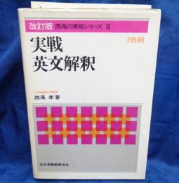 西尾の実戦シリーズ 3 　実戦　英文解釈 2色刷
