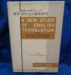 熟語の用例を主にした 英米現代文の解釈研究