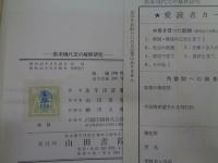 熟語の用例を主にした 英米現代文の解釈研究