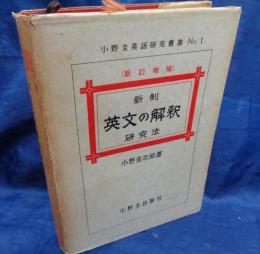 新制英文の解釋研究法