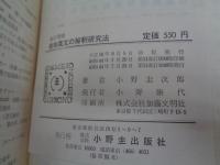 新制英文の解釋研究法