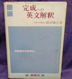 完成への英文解釈 英語構文の新研究