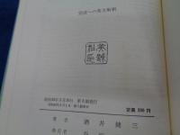 完成への英文解釈 英語構文の新研究