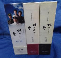 DVDBOX/全3部揃/NHKスペシャルドラマ 坂の上の雲 全3巻セット/阿部寛/本木雅弘/香川照之/菅野美穂　他