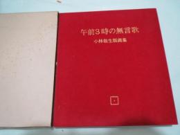 小林敬生　木版画集　午前3時の無言歌
限定50部