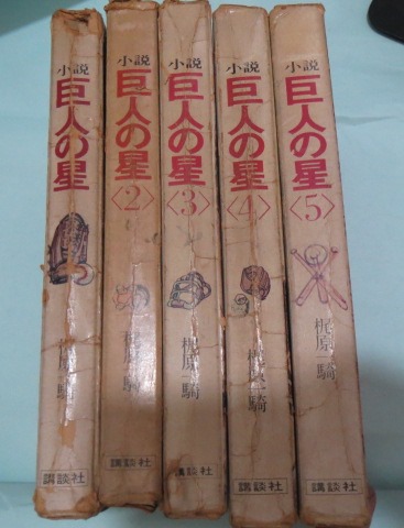 小説巨人の星 全5巻セット(梶原一騎 著 川崎のぼる 絵) / 古本、中古本