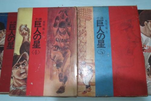 小説巨人の星 全5巻セット(梶原一騎 著 川崎のぼる 絵) / 古本 小説巨人の星 全5巻セット(梶原一騎 著 川崎のぼる 絵) / 古本