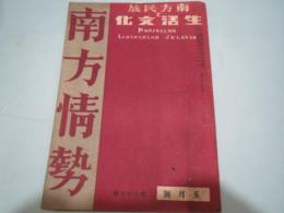 雑誌　南方民族と生活文化　南方情勢　昭和17年5月号