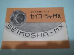 カメラレンズカタログ　セイコーシャ　MX　全秒時同調シャッター　1枚もの