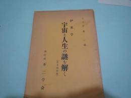 宇宙と人生の謎を解く　普及縮刷版　
