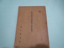 資料)1937-40年の秦国主要相手国輸出入額比較表　